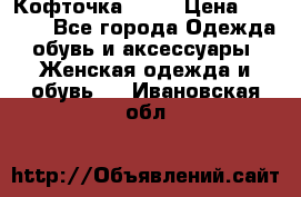 Кофточка Zara › Цена ­ 1 000 - Все города Одежда, обувь и аксессуары » Женская одежда и обувь   . Ивановская обл.